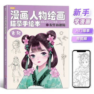 漫畫人物 描摹本 美少女 古風 Q版 零基礎 新手入門 自學 繪畫 動漫 初學教材  卡通 教程 日常興趣 手繪本
