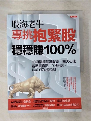 【書寶二手書T3／股票_EQ6】股海老牛專挑抱緊股，穩穩賺100％：10項指標篩選股票，四大心法看準買賣點，伺機抱緊，這輩子從此穩穩賺_股海老牛