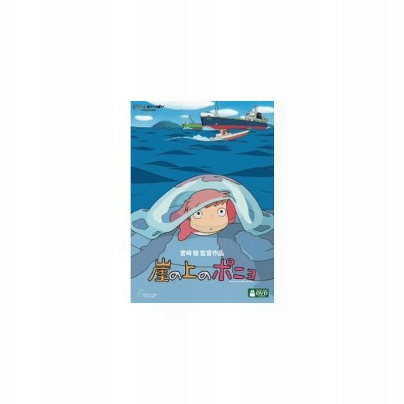 Dvd 崖の上のポニョ 通販 Lineポイント最大0 5 Get Lineショッピング