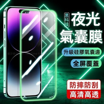 黑科技 夜光氣囊膜 滿版防窺貼 適用 蘋果 iPhone 18 17 16 15 14 13 12 promax 保護貼