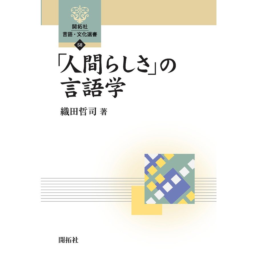 人間らしさ の言語学