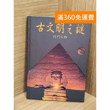 【雷根360免運】【送贈品】古文明之謎 #九成新【Q-E2079】