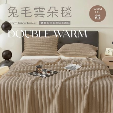 【夢之語】3D立體兔毛雲朵毯 (焦茶岩棕)｜150x200cm素色毯 毛毯 毯被 棉被 被子 法蘭絨 兔毛