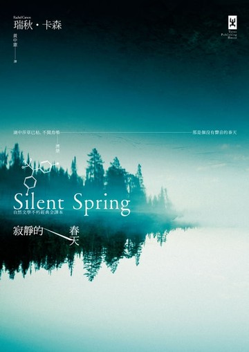 【電子書】寂靜的春天：自然文學不朽經典全譯本(二版)