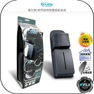 【飛翔商城】Bruce 維也納 車用座椅側邊面紙盒袋◉公司貨◉車內置物◉網格收納◉頭枕固定◉後座存放