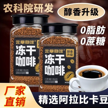現✨貨 農科院雲摩咖啡凍幹雲南小粒咖啡速溶咖啡粉0脂美式熱冷衝泡咖啡