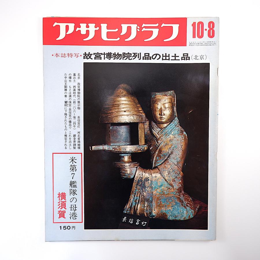 アサヒグラフ 1971年10月8日号／横須賀 山口果林 故宮博物院列品の出土 