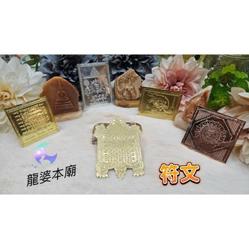【台灣現貨】🇹🇭泰國龍婆本廟🇹🇭符文小物😻加持經文福片👍清債龜 咬錢虎 全方位 寶塔全方位 招財 平安健康