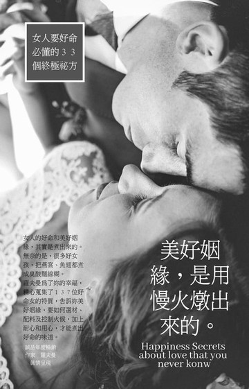 【電子書】美好姻緣，是用慢火燉出來的
