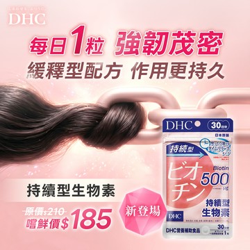 DHC持續型生物素
