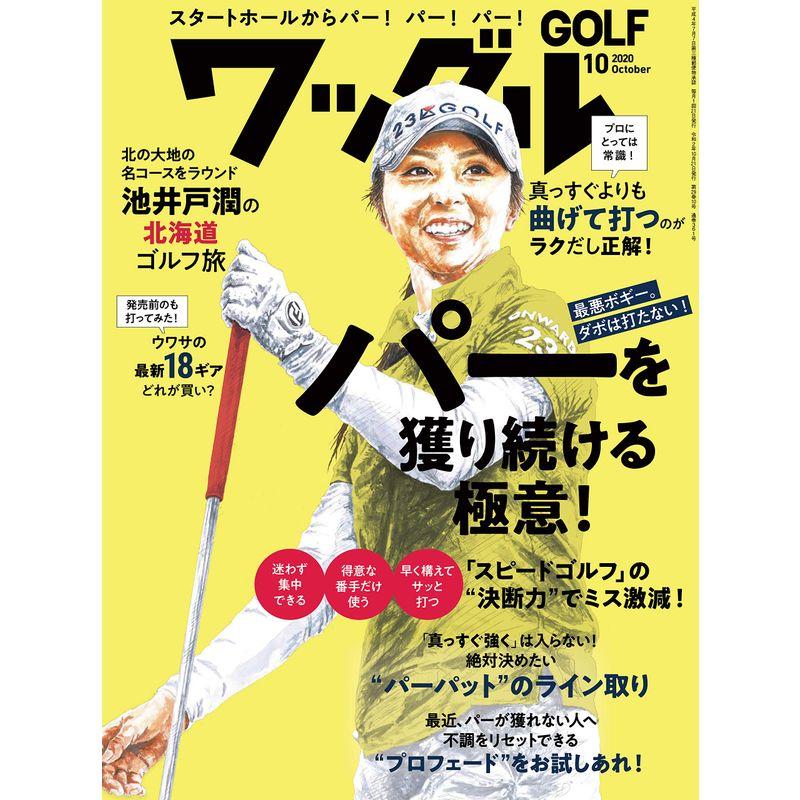 ワッグル2020年10月号