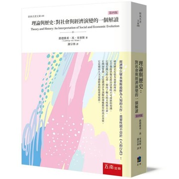 理論與歷史：對社會與經濟演變的一個解讀(4版)
