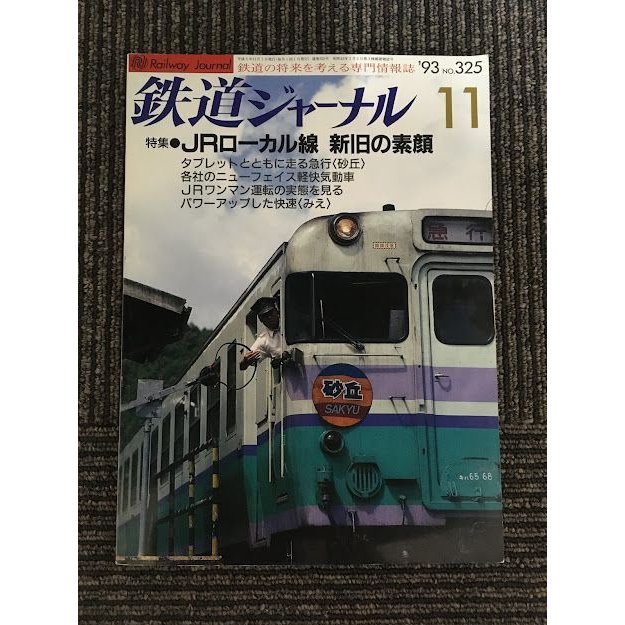 鉄道ジャーナル 1993年11月号 No.325    JRローカル線、新旧の素顔