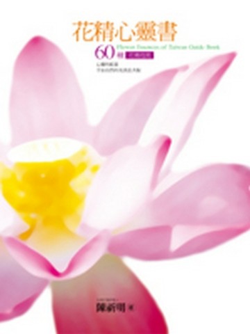 花精心靈書：60種花精指南[二手書_普通]