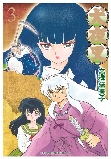 【電子書】犬夜叉豪華版(03)