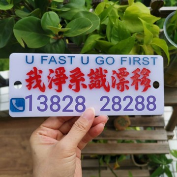 定制我凈系識漂移車電話號牌甩尾側滑胎飄移車窗貼車身貼臨時泊車