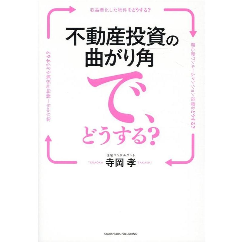 不動産投資の曲がり角で,どうする