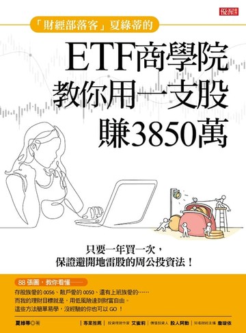 【電子書】財經部落客夏綠蒂的ETF商學院教你用一支股賺出3850萬