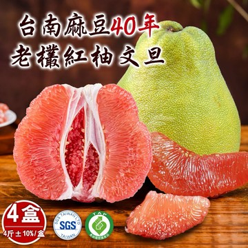 [中秋節快樂]【柚見福緣】台南麻豆40年老欉文旦紅柚禮盒4斤x4盒(2-4顆/盒)[指定區間出貨]