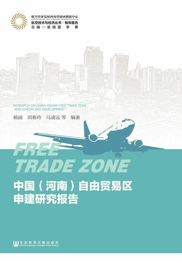 【電子書】中国（河南）自由贸易区申建研究报告