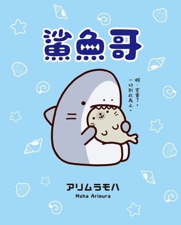 【電子書】鯊魚哥