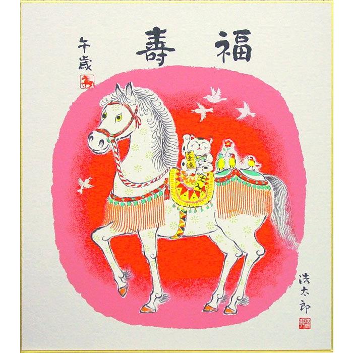 吉岡浩太郎 干支色紙：午 『白馬』 版画色紙 絵画 動物 縁起 十二支 メール便 ネコポス | LINEショッピング