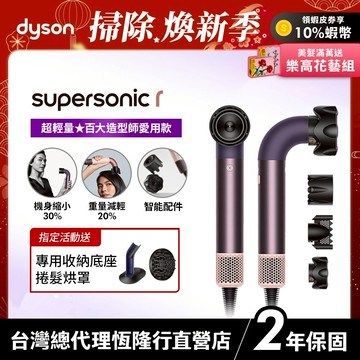 Dyson Supersonic r  HD17 精準造型輕量吹風機 雲霧紫限定色全新上市 2年保固【造型師推薦款】