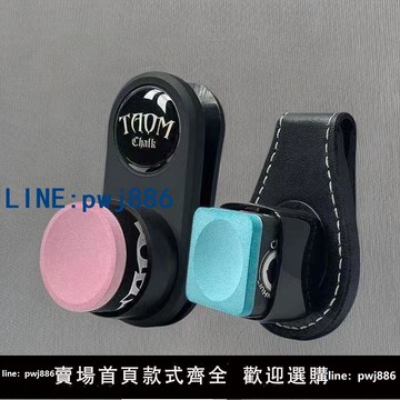【物美價廉】強磁巧克夾磁吸巧克夾臺球巧克夾靜音司諾克塔悟姆圓形槍粉巧粉夾