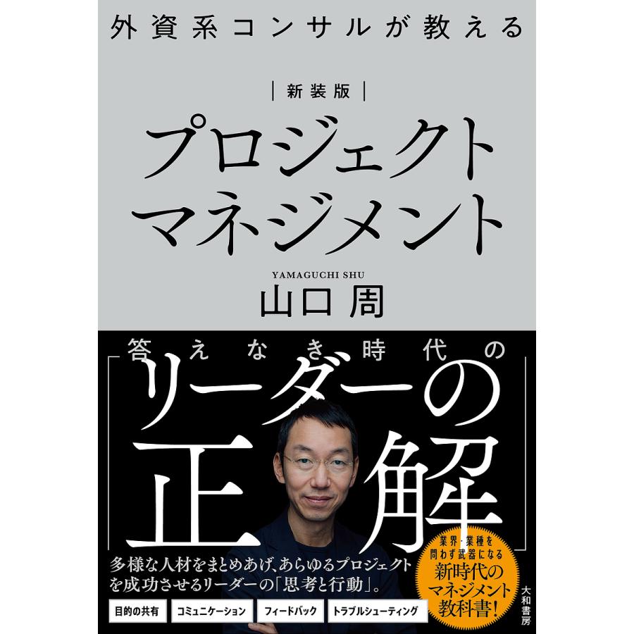 外資系コンサルが教えるプロジェクトマネジメント 新装版