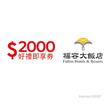福容大飯店連鎖2000元好禮即享券(餘額型)