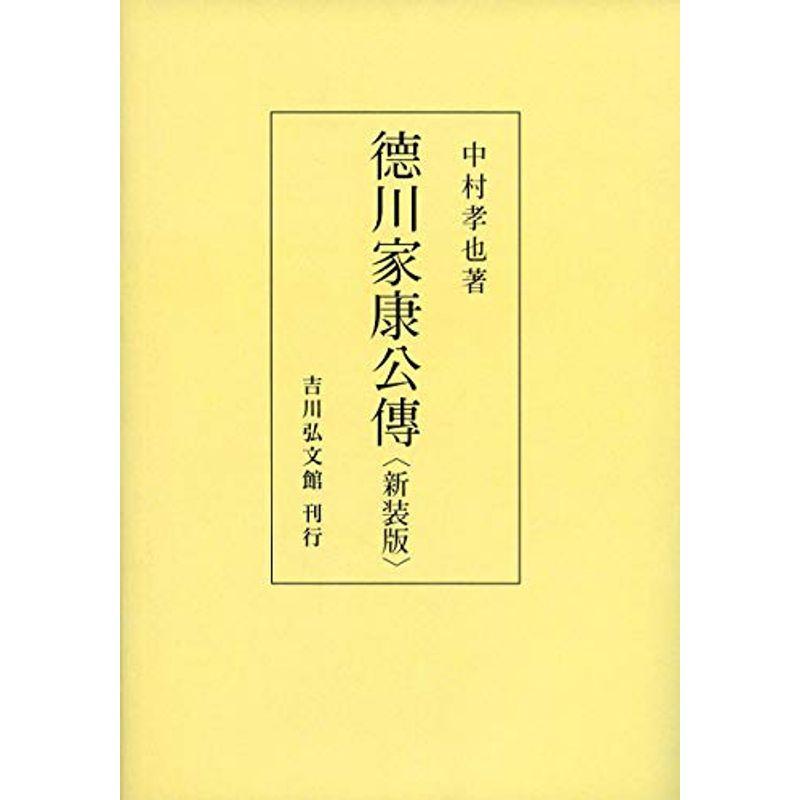 徳川家康公伝(新装版)