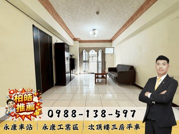 近永康車站│永康工業區│次頂樓三房平車｜台南市永康區竹園一街