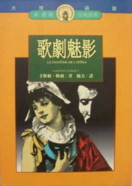 歌劇魅影[二手書_普通]