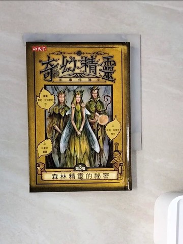 【書寶二手書T7／一般小說_WNE】奇幻精靈事件簿3-森林精靈的秘密_林宴夙, 荷莉.布