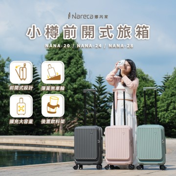 NARECA娜芮家 小樽前開式旅行箱 行李箱 (20/24/28吋) (多色)