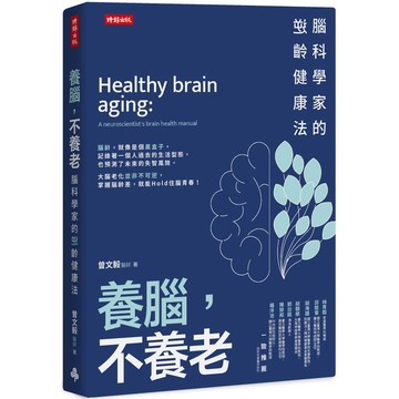 養腦，不養老：腦科學家的逆齡健康法『魔法書店』