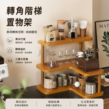 【宅配🔥台灣出貨🔥】實木桌面置物架 轉角桌面置物架 家用茶室杯架 書房整理展示架 廚房多層儲物收納架 杯架 多功能置物架