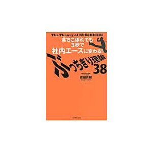 ぶっちぎり理論38 落ちこぼれでも3秒で社内エースに変わる