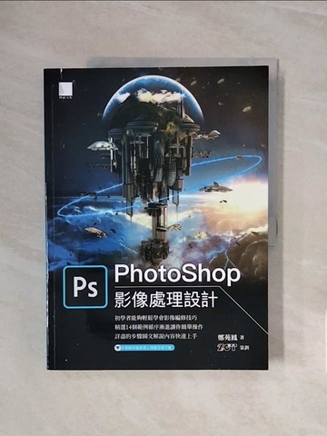 【書寶二手書T7／電腦_ZSD】PhotoShop影像處理設計_鄭苑鳳