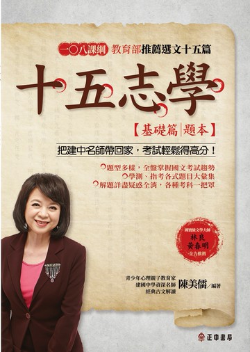 十五志學（基礎篇）：教育部推薦選文15篇【題本】