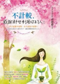 不計較， 感謝那些利用你的人！【二手書_良好】TAAZE讀冊生活