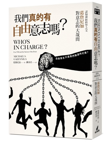 我們真的有自由意志嗎？認知神經科學之父葛詹尼加對意志的大哉問