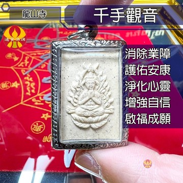 🌟通寶佛牌🌟千手觀音 龍山寺 財運 事業 運氣 自信 福報 消業障 平安 健康 淨化 快速出貨