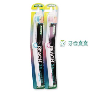 【牙齒寶寶】麗奇 REACH 牙周對策 齒科軟毛牙刷一支 另有刷樂齒科牙刷