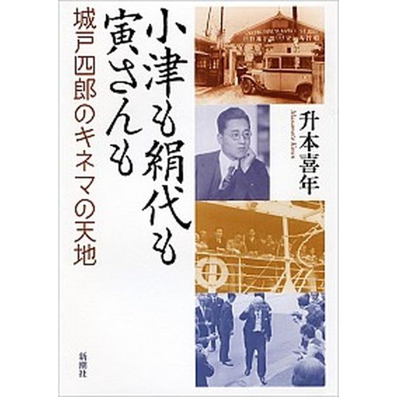 小津も絹代も寅さんも 城戸四郎のキネマの天地   新潮社 升本喜年 (単行本) 中古