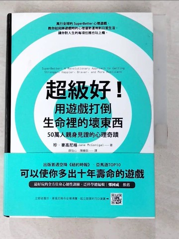 【書寶二手書T9／勵志_C4W】超級好!用遊戲打倒生命裡的壞東西_珍‧麥高尼格