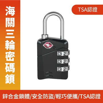 185-TSA17B_海關三輪密碼鎖(2入裝)