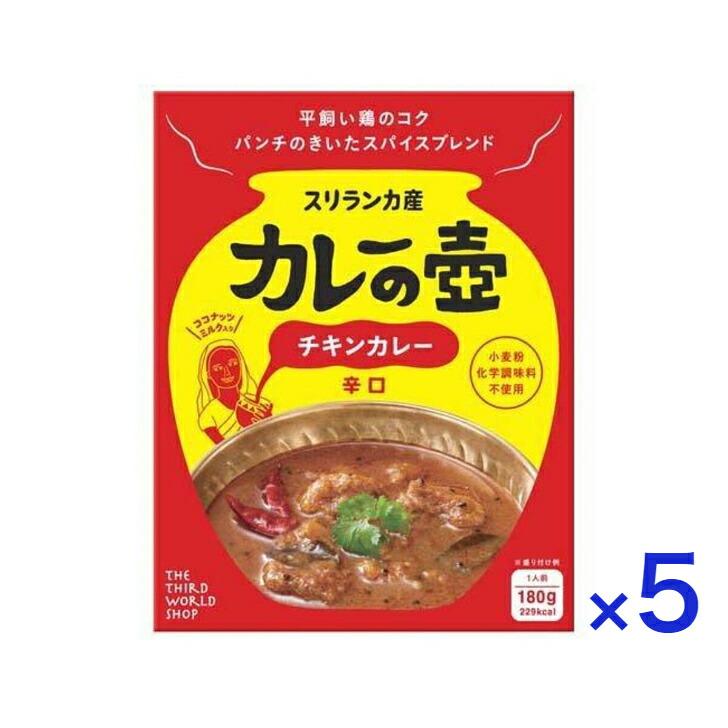  カレーの壺 チキンカレー 辛口 180g レトルト スリランカ ココナッツ 第3世界ショップ