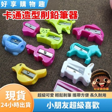 【隔日到貨】可愛造型削鉛筆器 削筆器 學校 辦公 辦公用品 削鉛筆 削鉛筆刀 削鉛筆機 文具 美術用品 好享購物趣