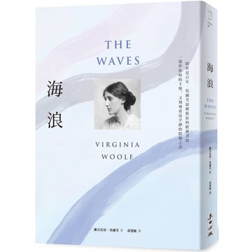 海浪(吳爾芙經典書寫.一部伴你時時下墜，又刻刻重返平靜的陰翳之書)